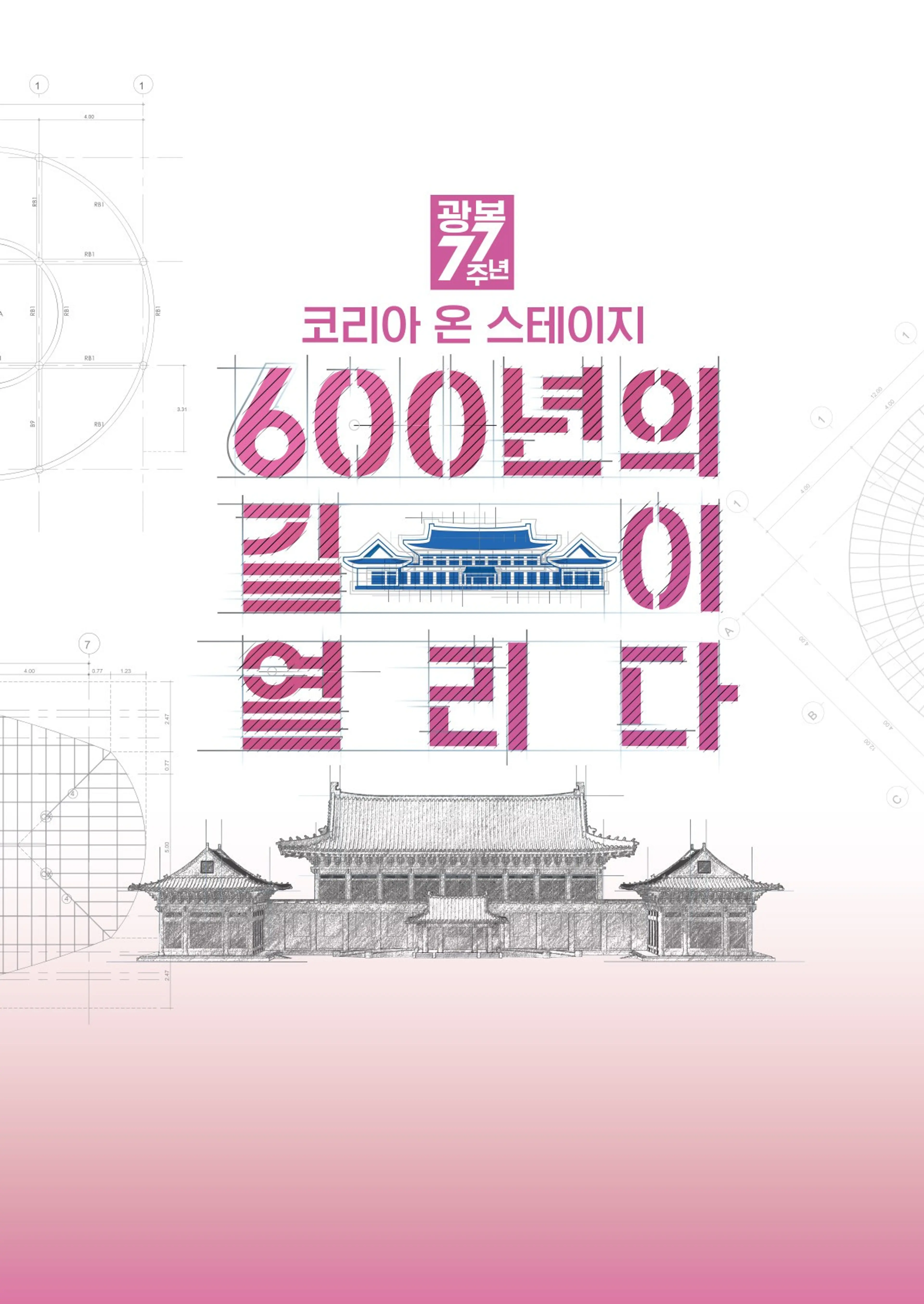 광복 77주년 코리아 온 스테이지