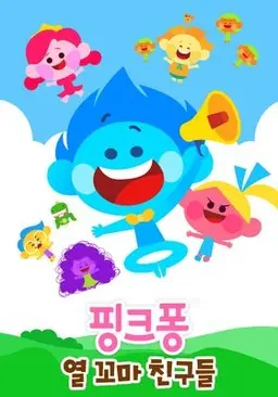 핑크퐁 열 꼬마 친구들