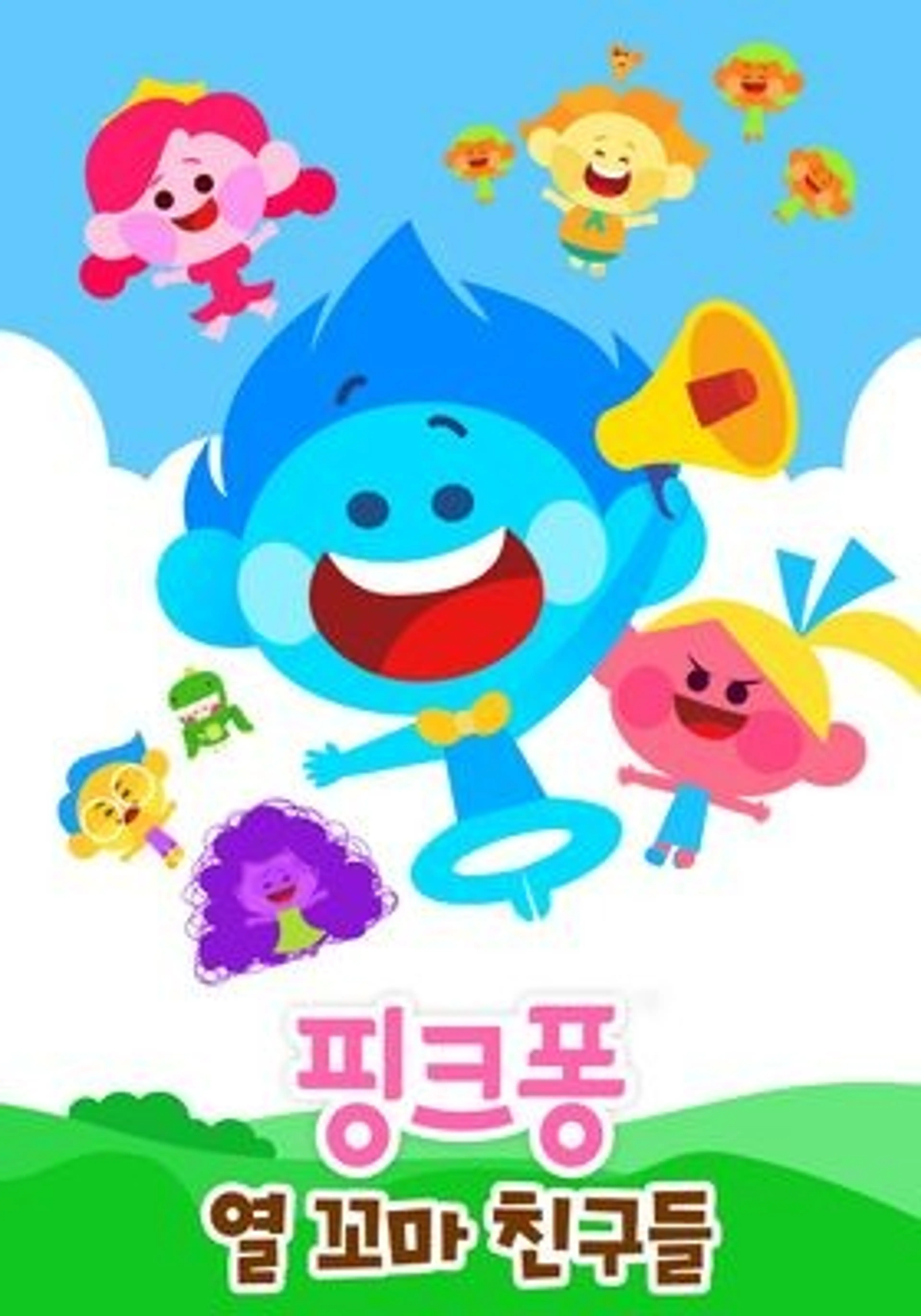 핑크퐁 열 꼬마 친구들