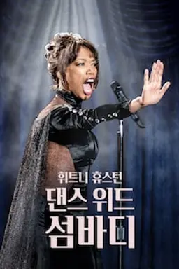 휘트니 휴스턴: 댄스 위드 섬바디