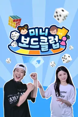 미니보드클럽