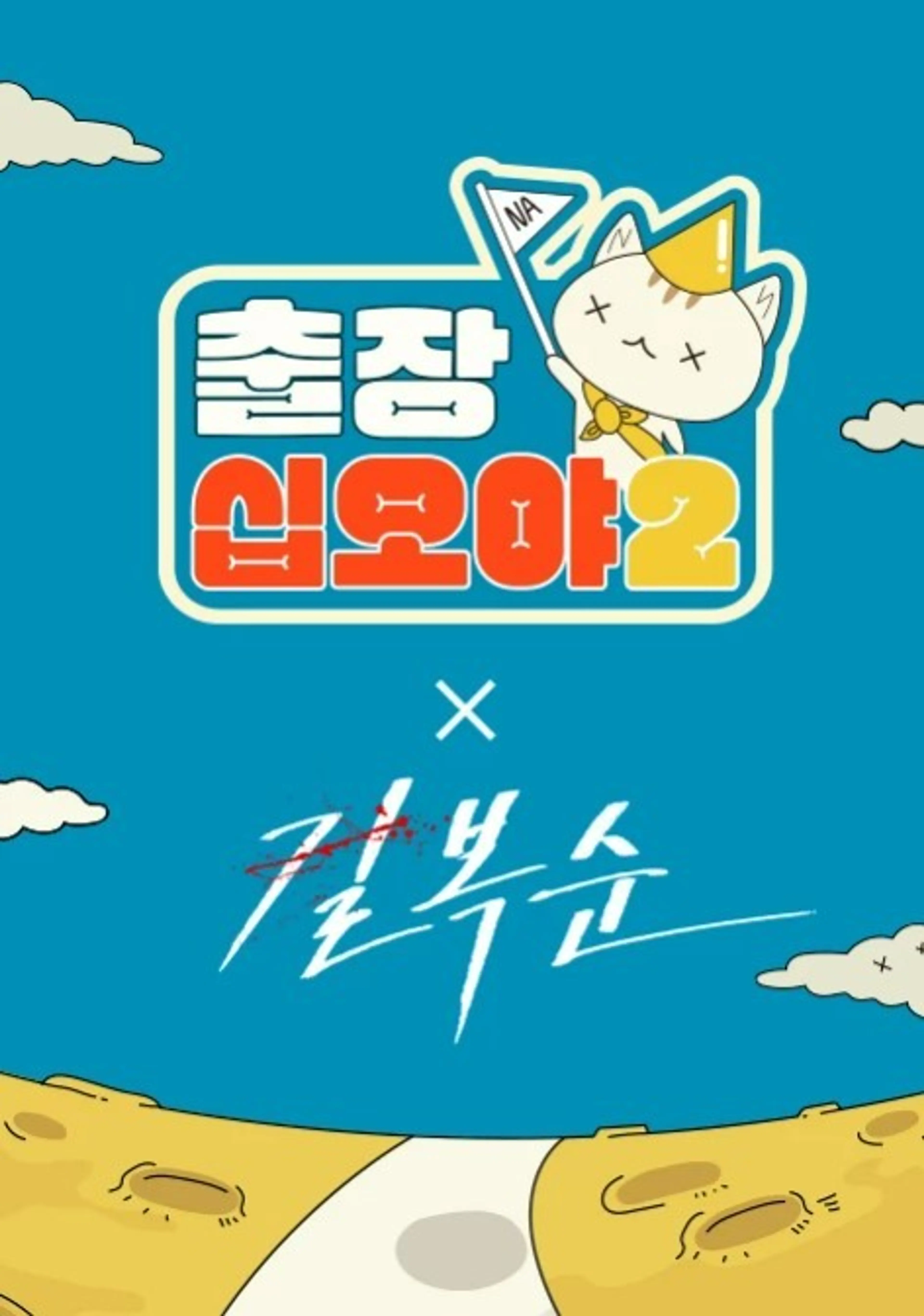 출장십오야2 - 길복순편
