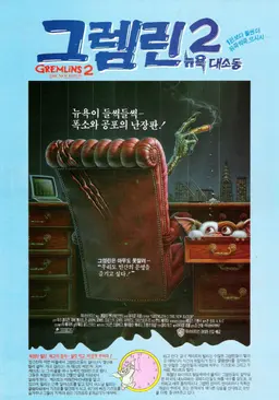 그렘린 2 - 뉴욕 대소동