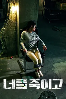너를 죽이고