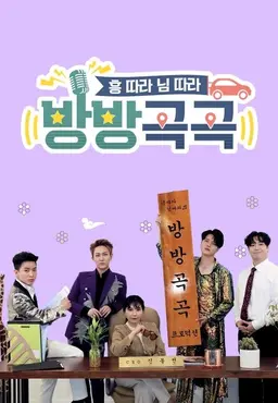 흥따라 님따라 <방방곡곡>