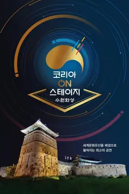 코리아 온 스테이지: 수원화성