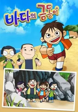 바다의 금동이