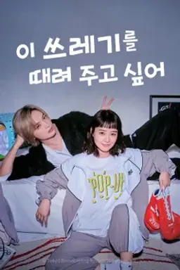 저 쓰레기를 때려 주고 싶다