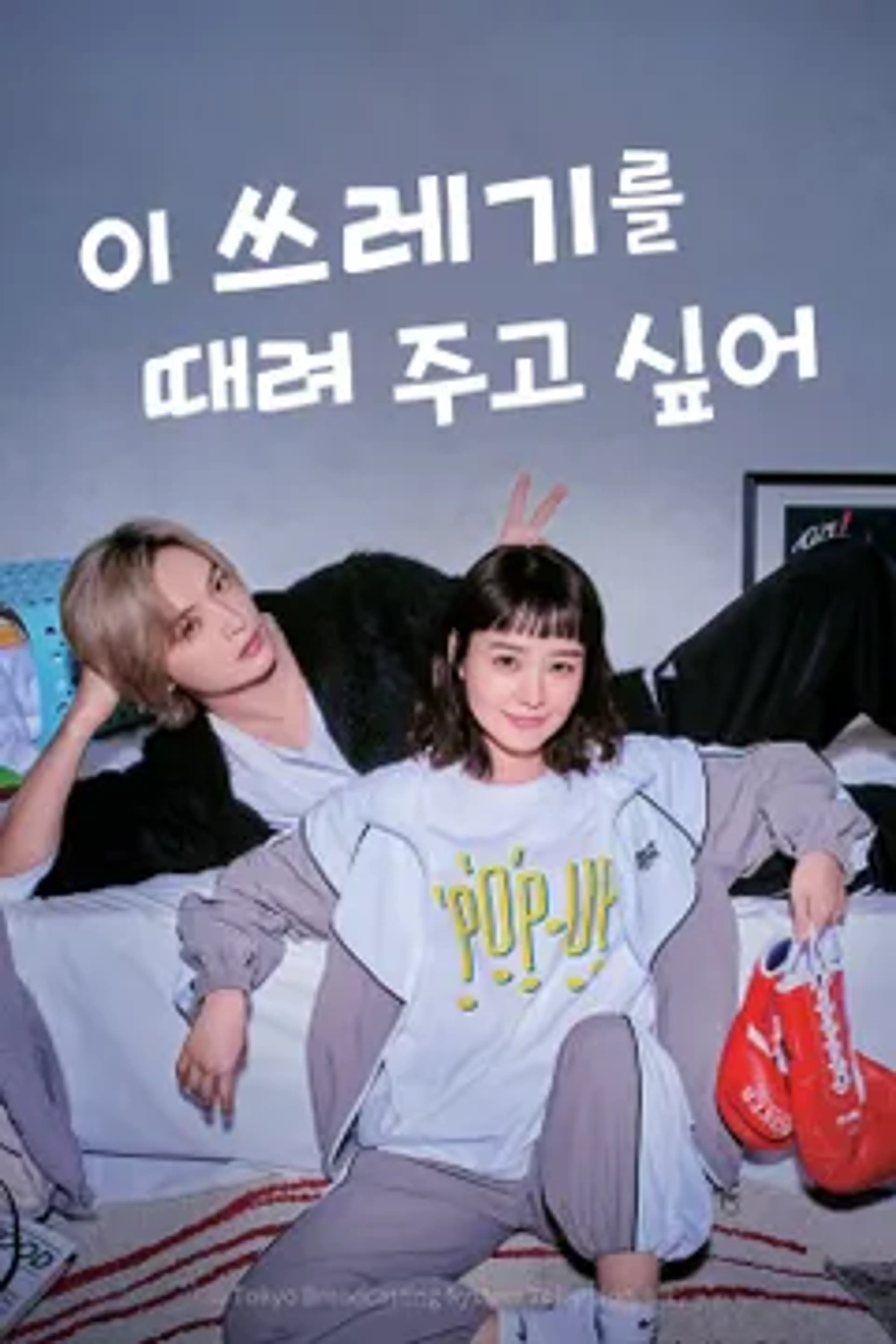 저 쓰레기를 때려 주고 싶다