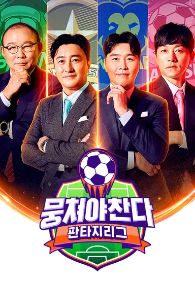 뭉쳐야 찬다4