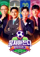 사라지기 전에 봐야 할 JTBC 레전드 예능 TOP 5