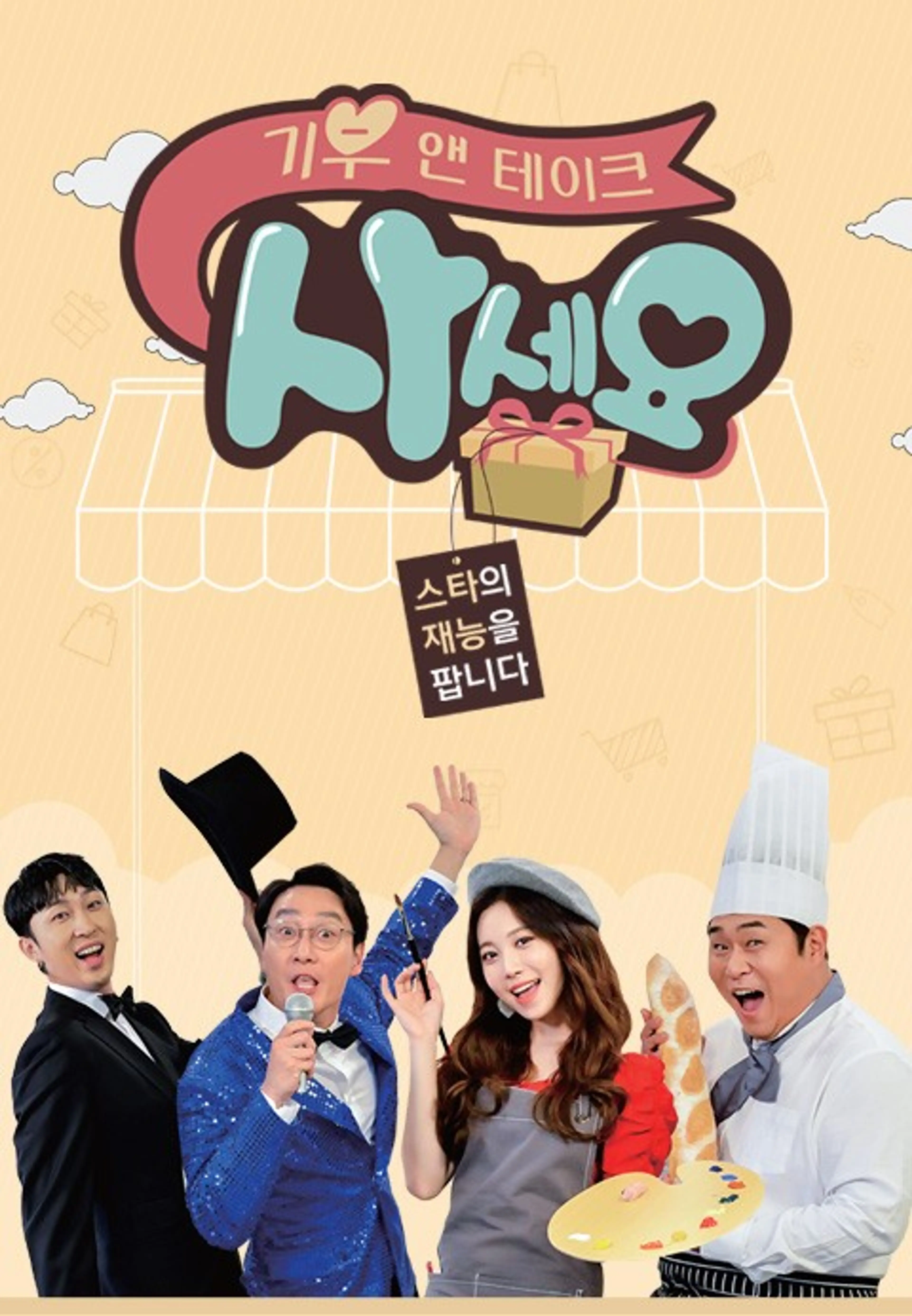 기부 앤 테이크 사세요