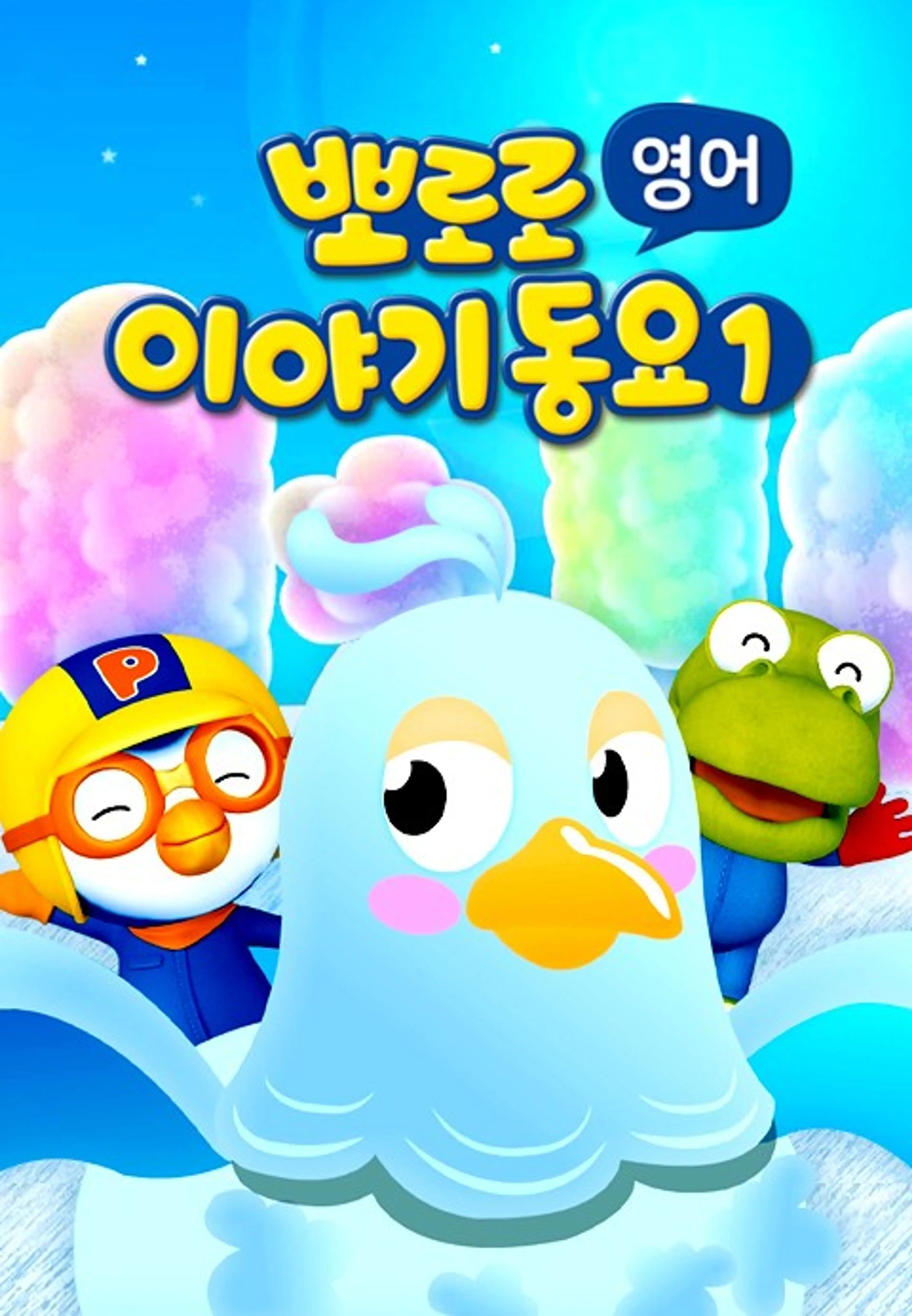 뽀로로 이야기동요1