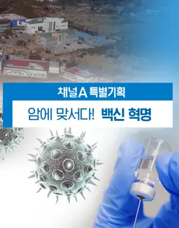 특별기획 암에 맞서다! 백신 혁명