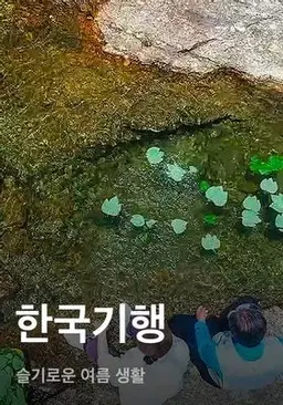 한국기행 - 슬기로운 여름 생활