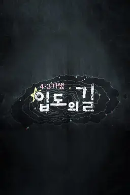 특집 2부작 입도의 길