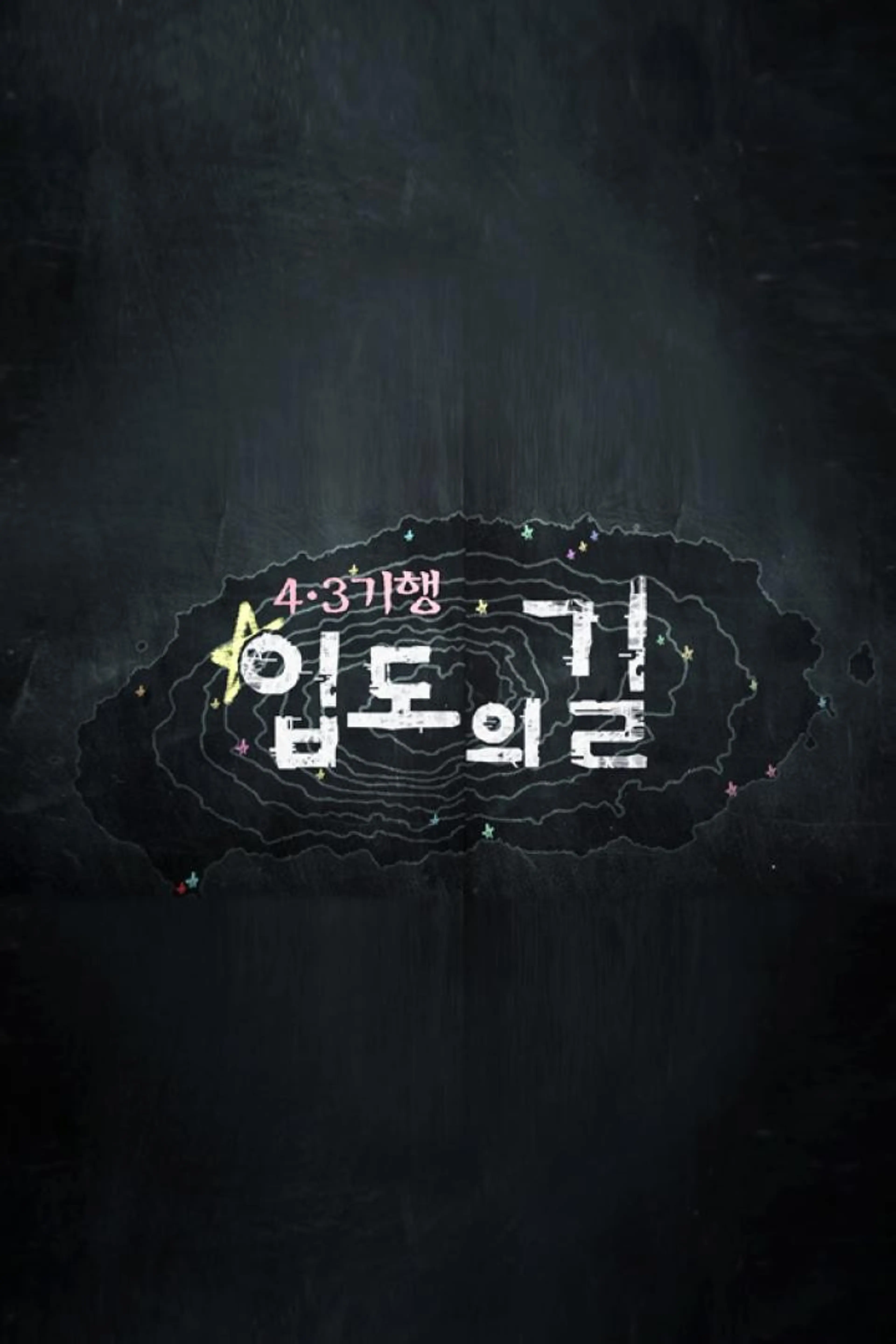 특집 2부작 입도의 길