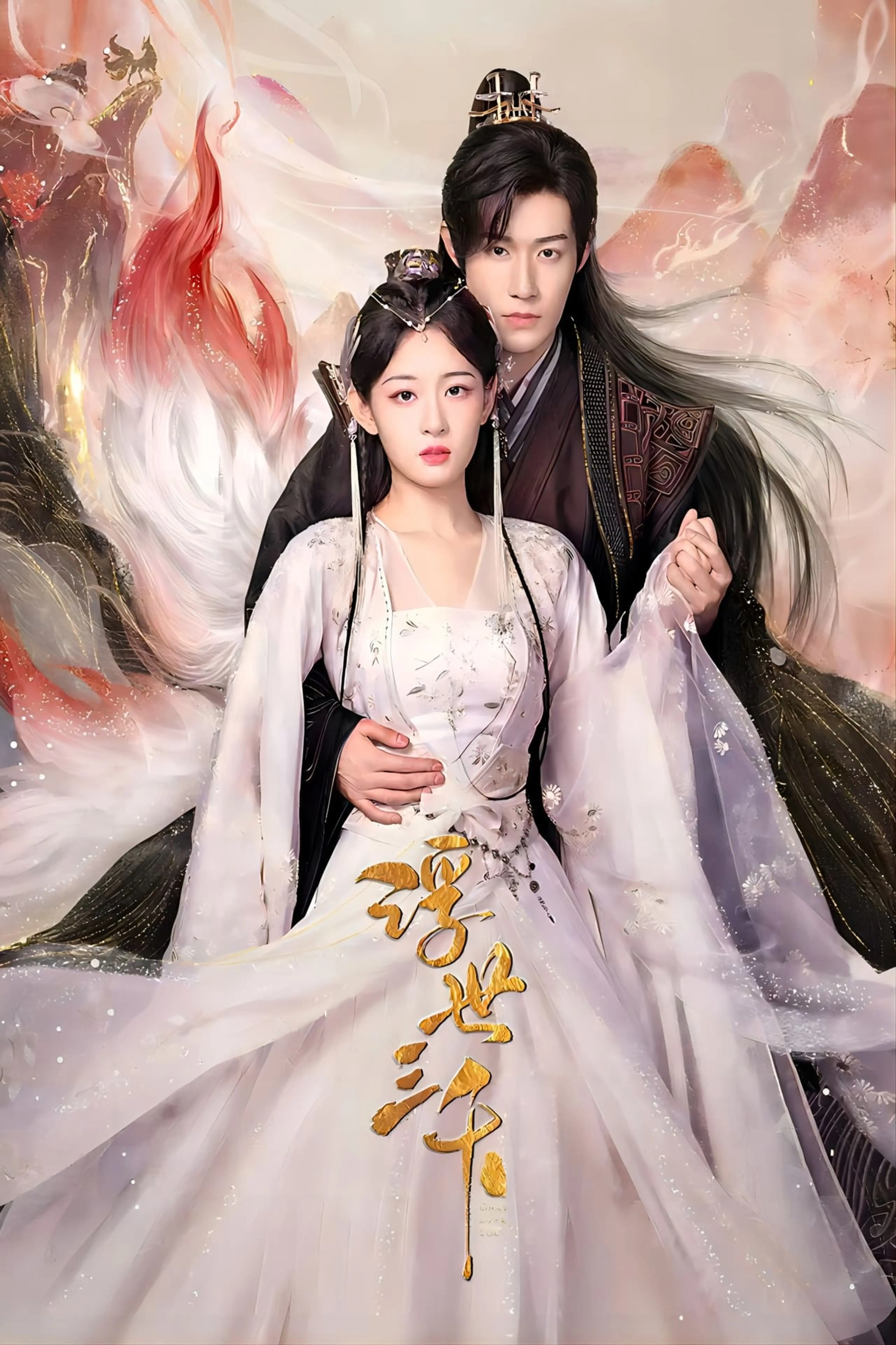 부세삼천: 유일한 사랑