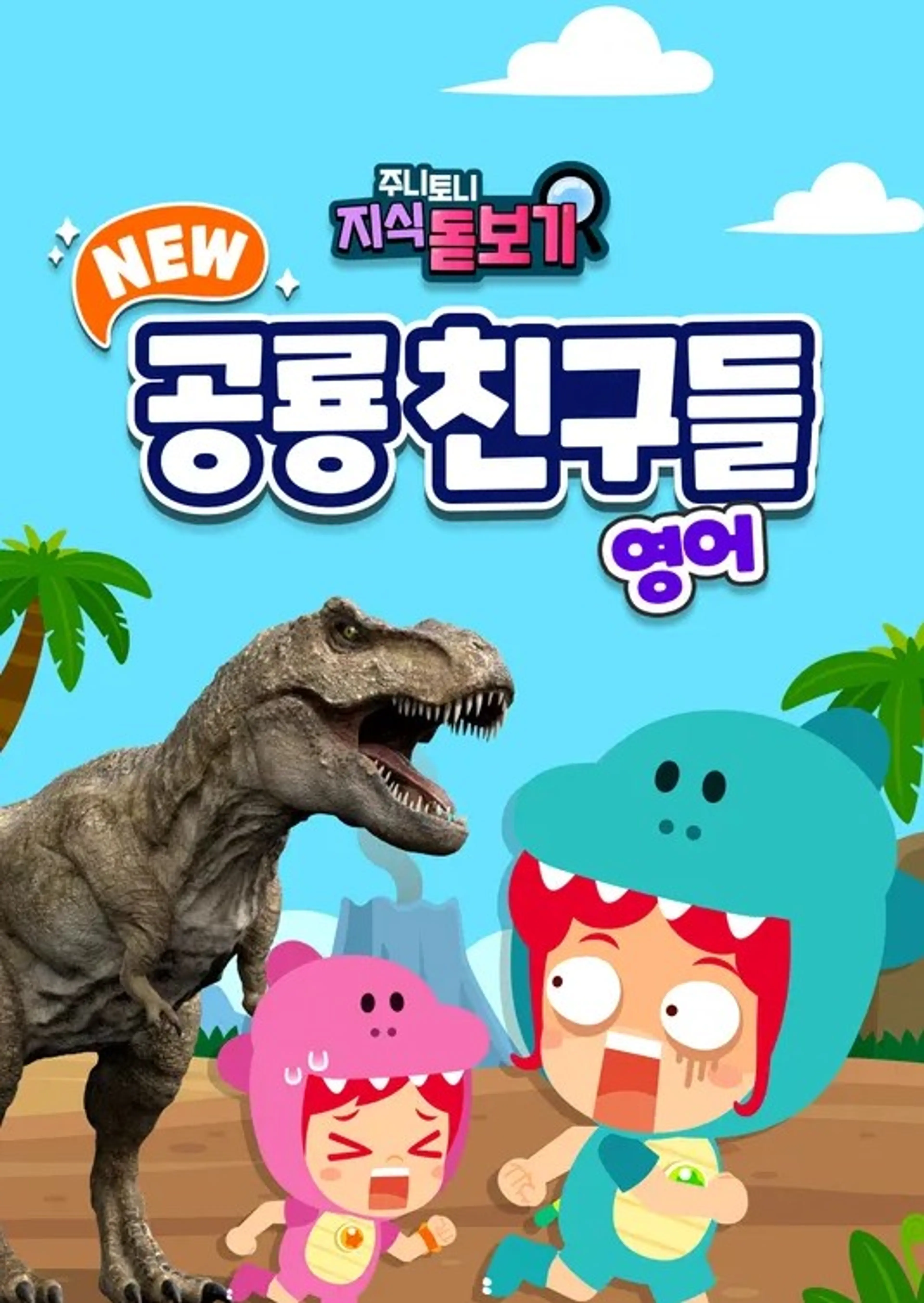 주니토니 NEW 영어 공룡 친구들