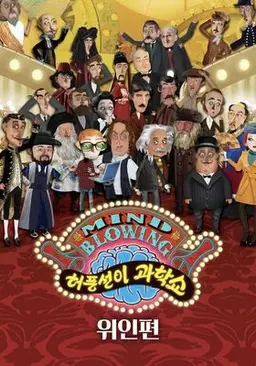 허풍선이 과학쇼 - 위인편