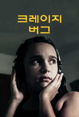 크레이지 버그