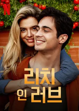 리치 인 러브
