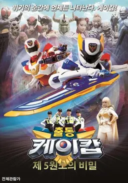 출동! 케이캅 극장판: 제5원소의 비밀