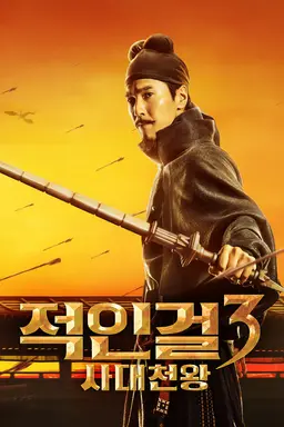 적인걸지사대천왕