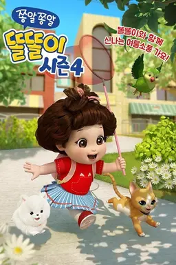 쫑알쫑알 똘똘이 시즌4