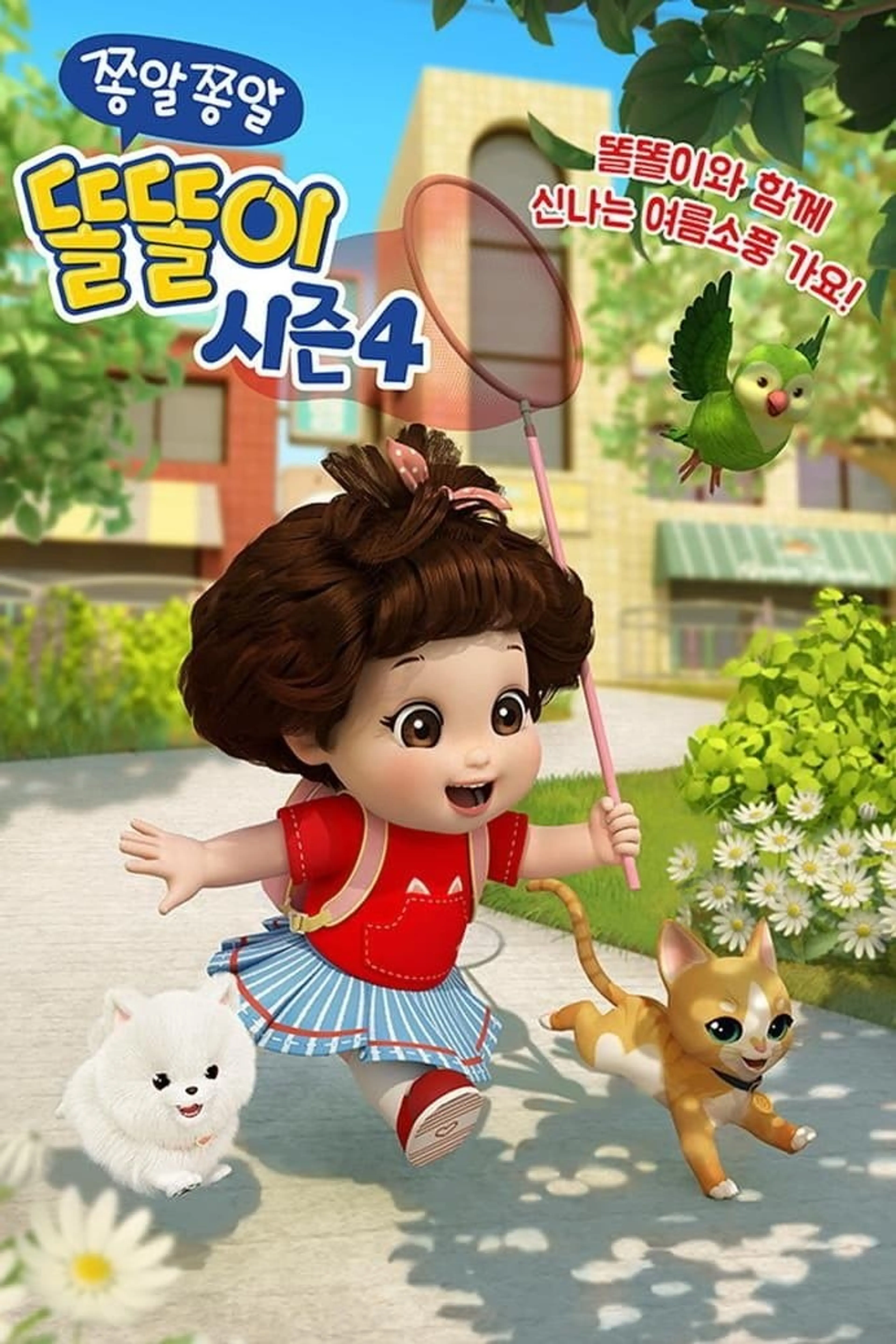 쫑알쫑알 똘똘이 시즌4
