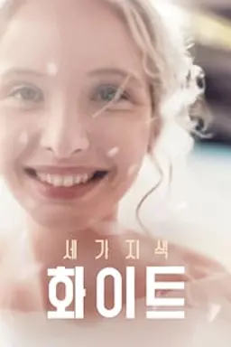 세 가지 색 : 화이트