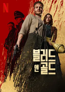 블러드 앤 골드