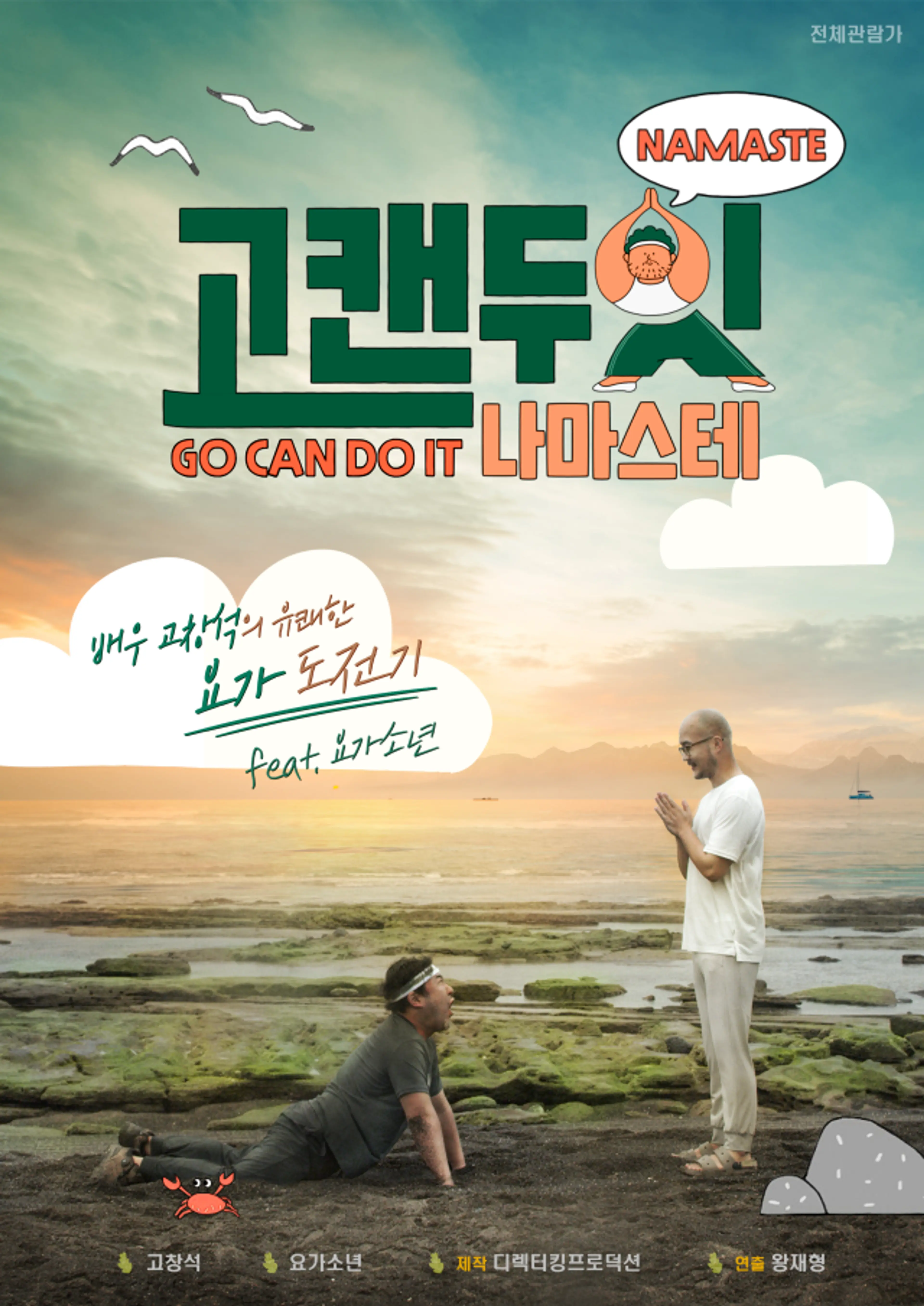 고캔두잇 나마스테