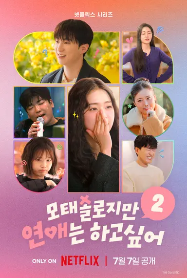 모태솔로지만 연애는 하고 싶어 시즌 2