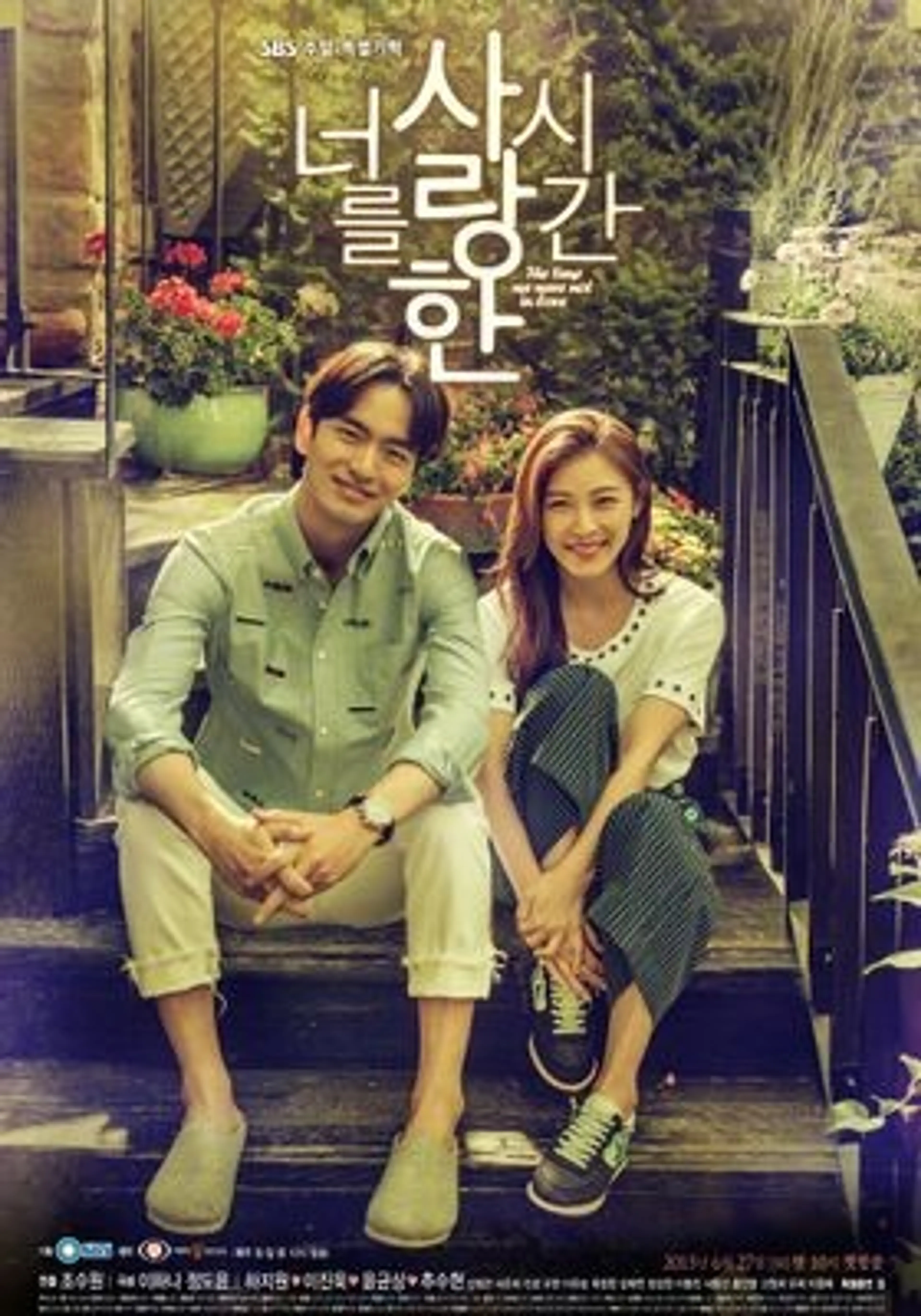 너를 사랑한 시간
