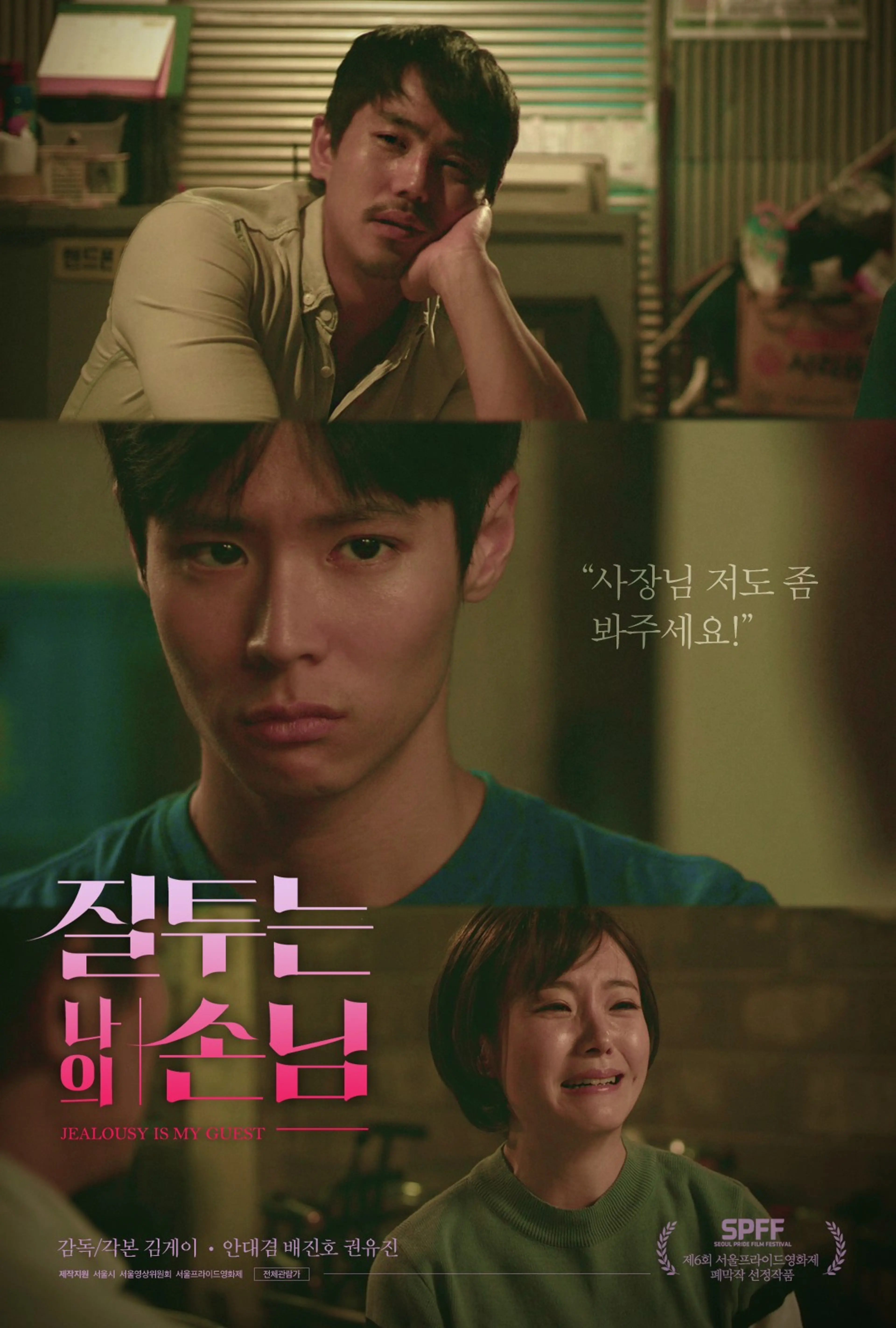 질투는 나의 손님