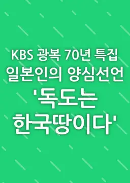 광복70년 특집 일본인의 양심선언 독도는 한국땅이다