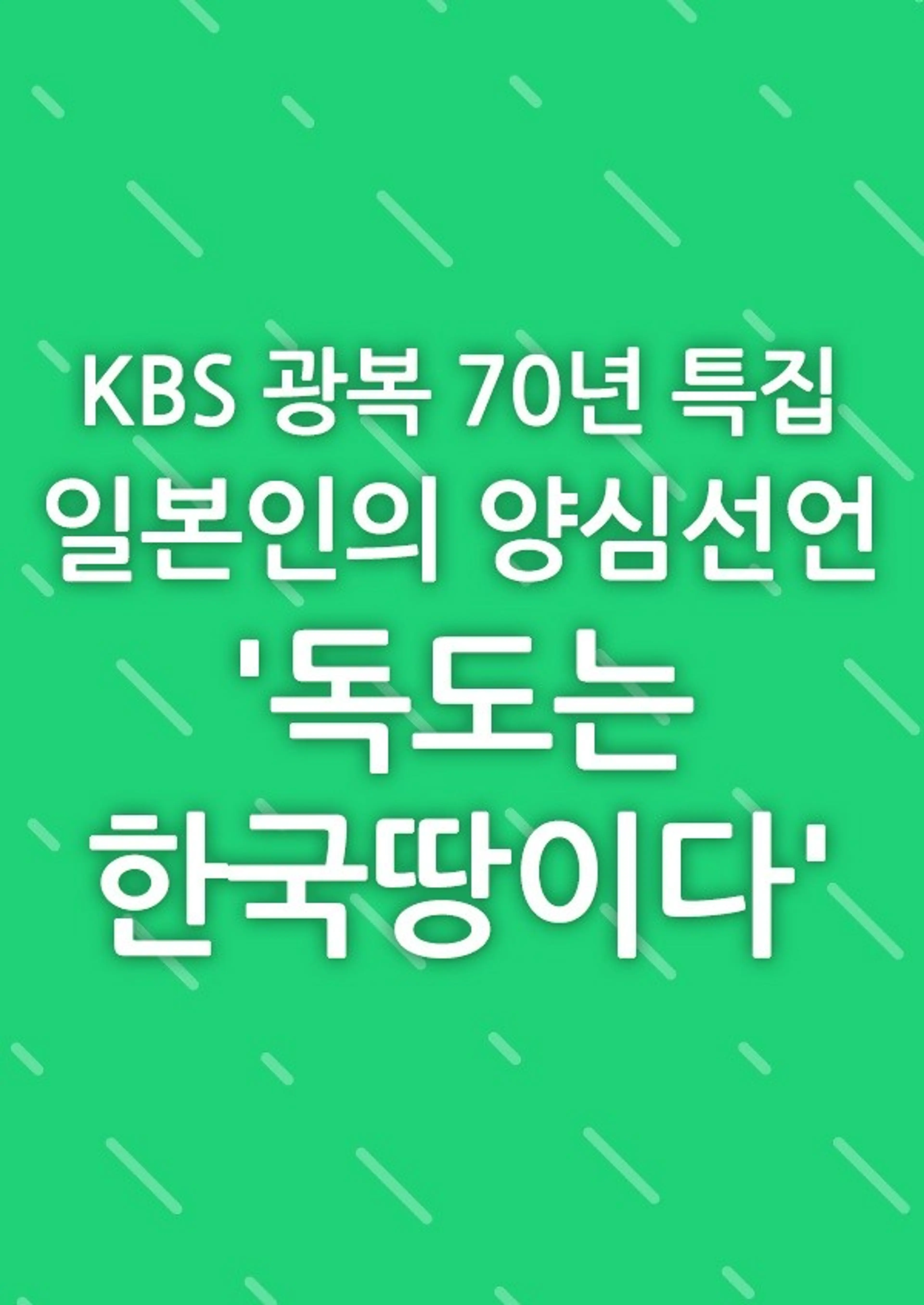 광복70년 특집 일본인의 양심선언 독도는 한국땅이다