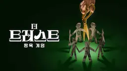 더 트러스트: 탐욕 게임