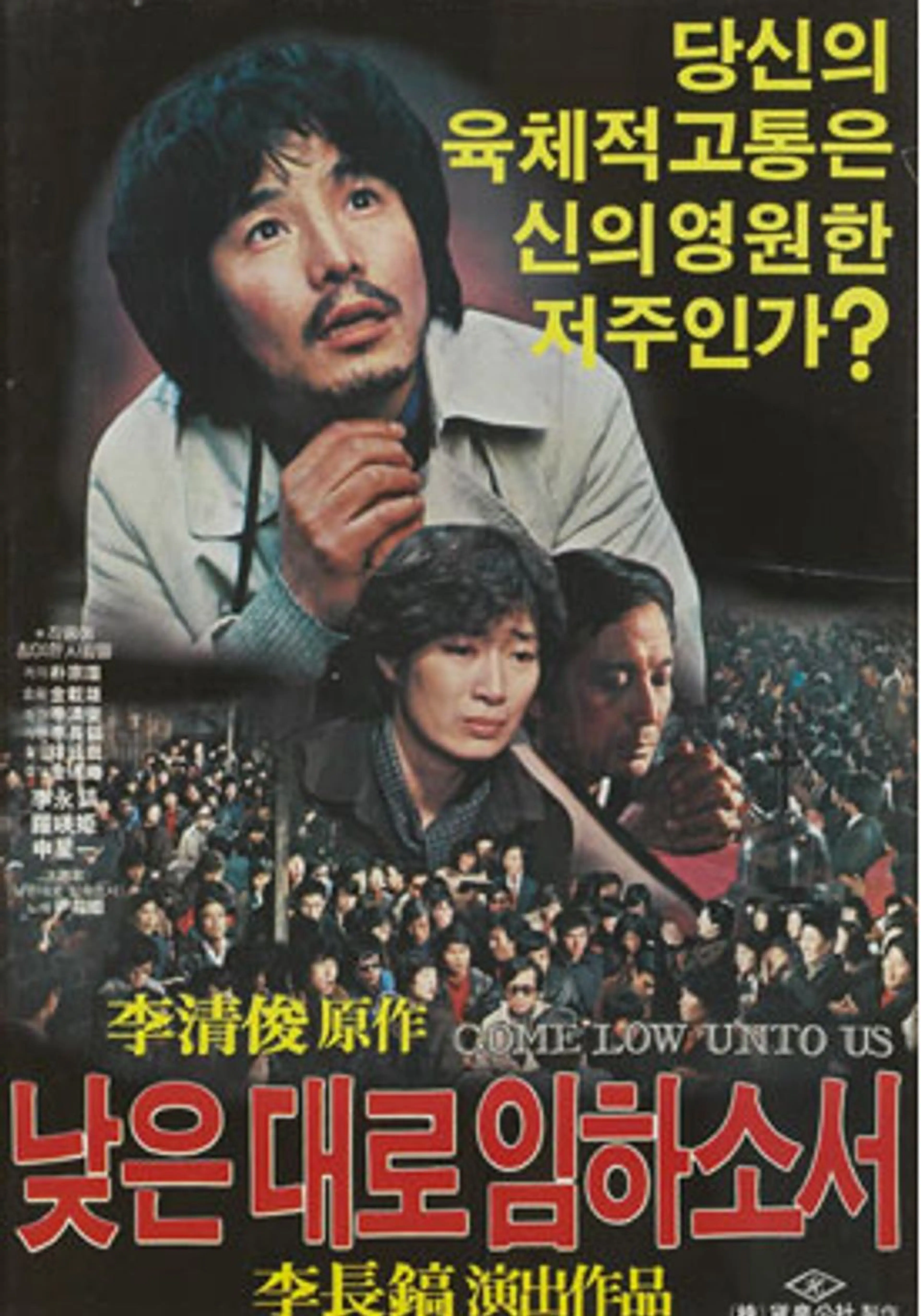 낮은 대로 임하소서