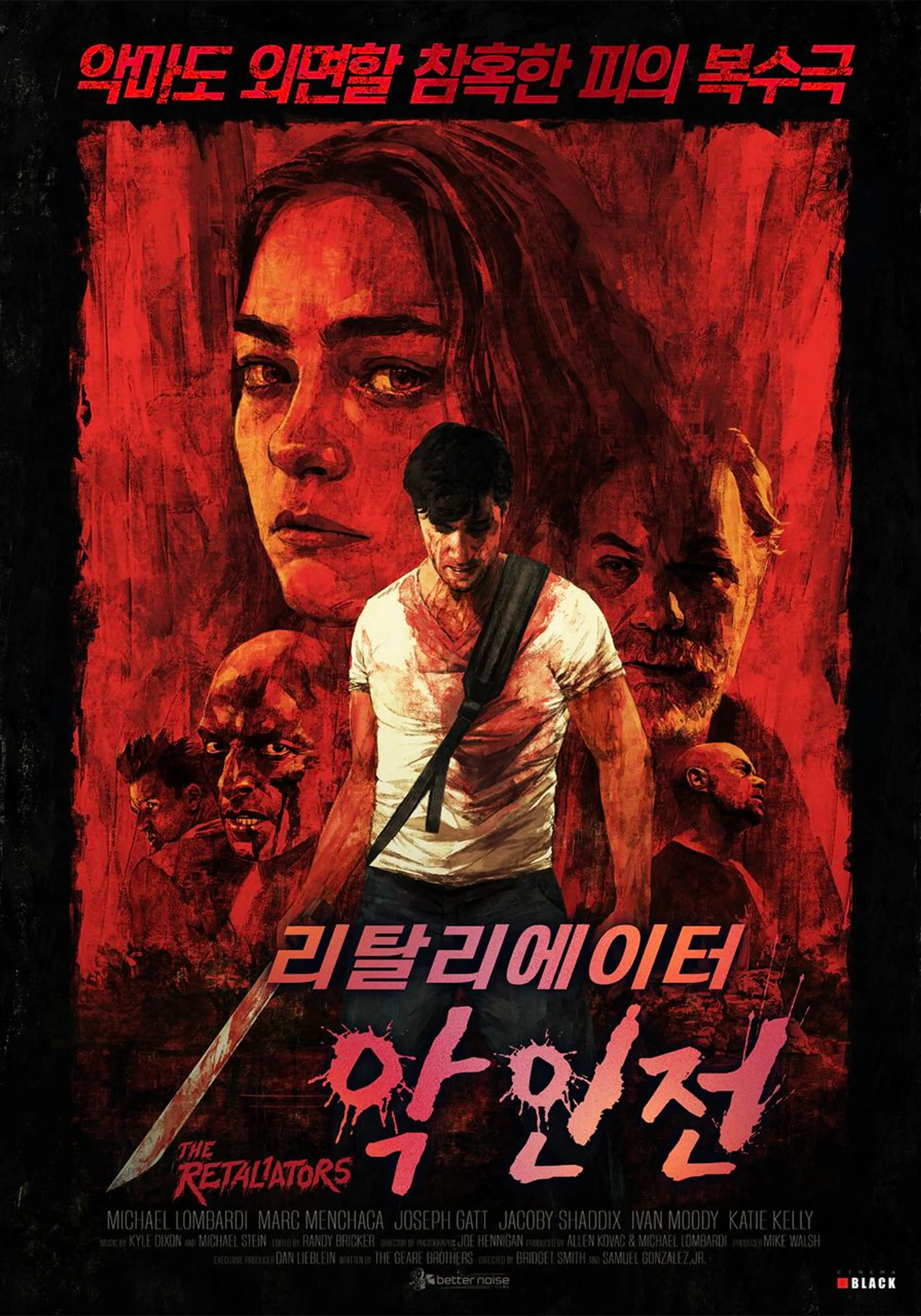 리탈리에이터: 악인전