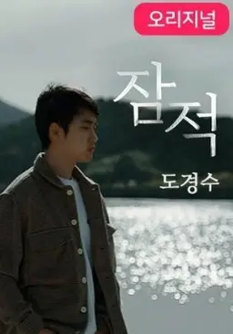 잠적 : 도경수