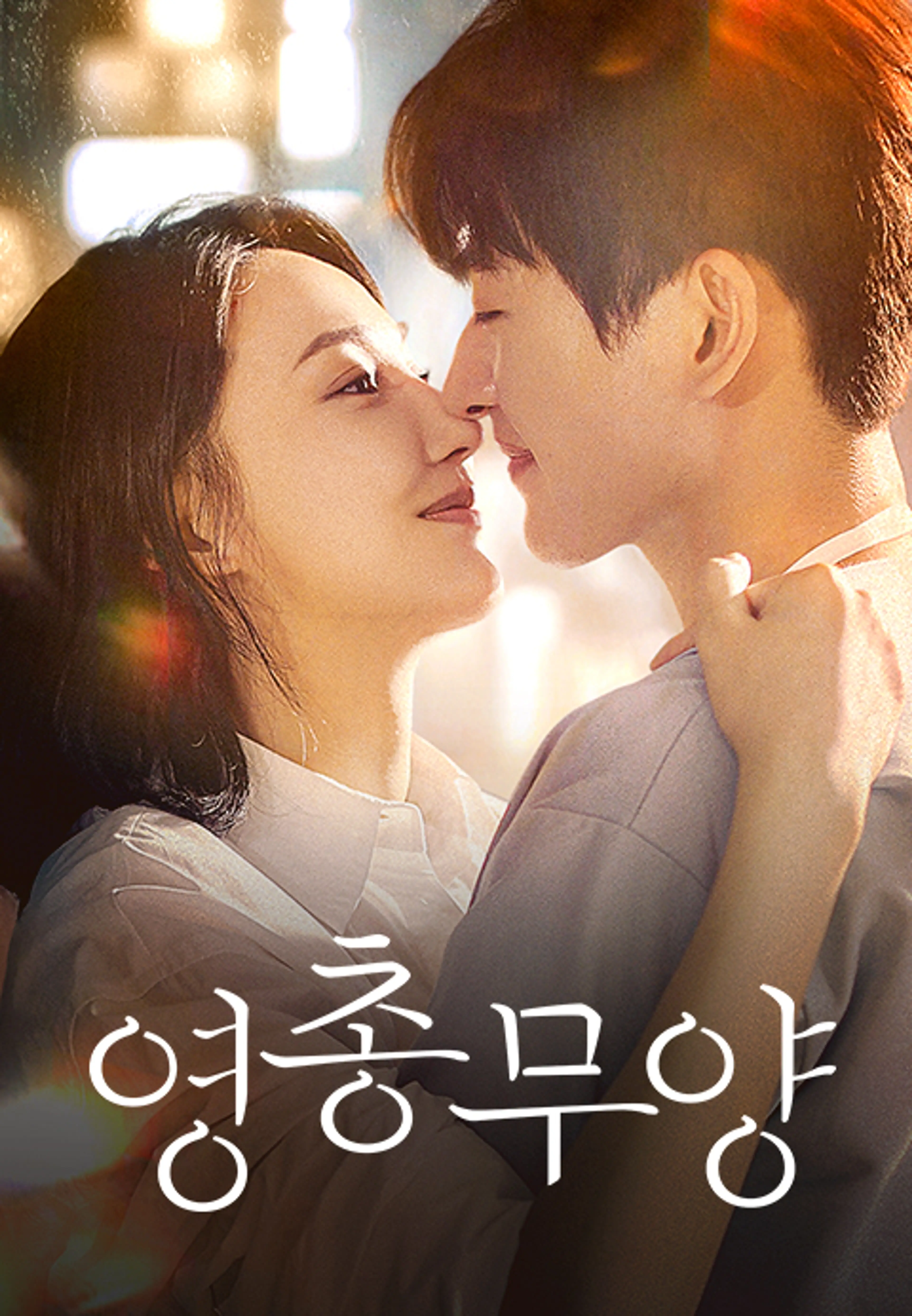 영총무양