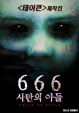 666 사탄의 아들
