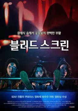 블러드 스크린