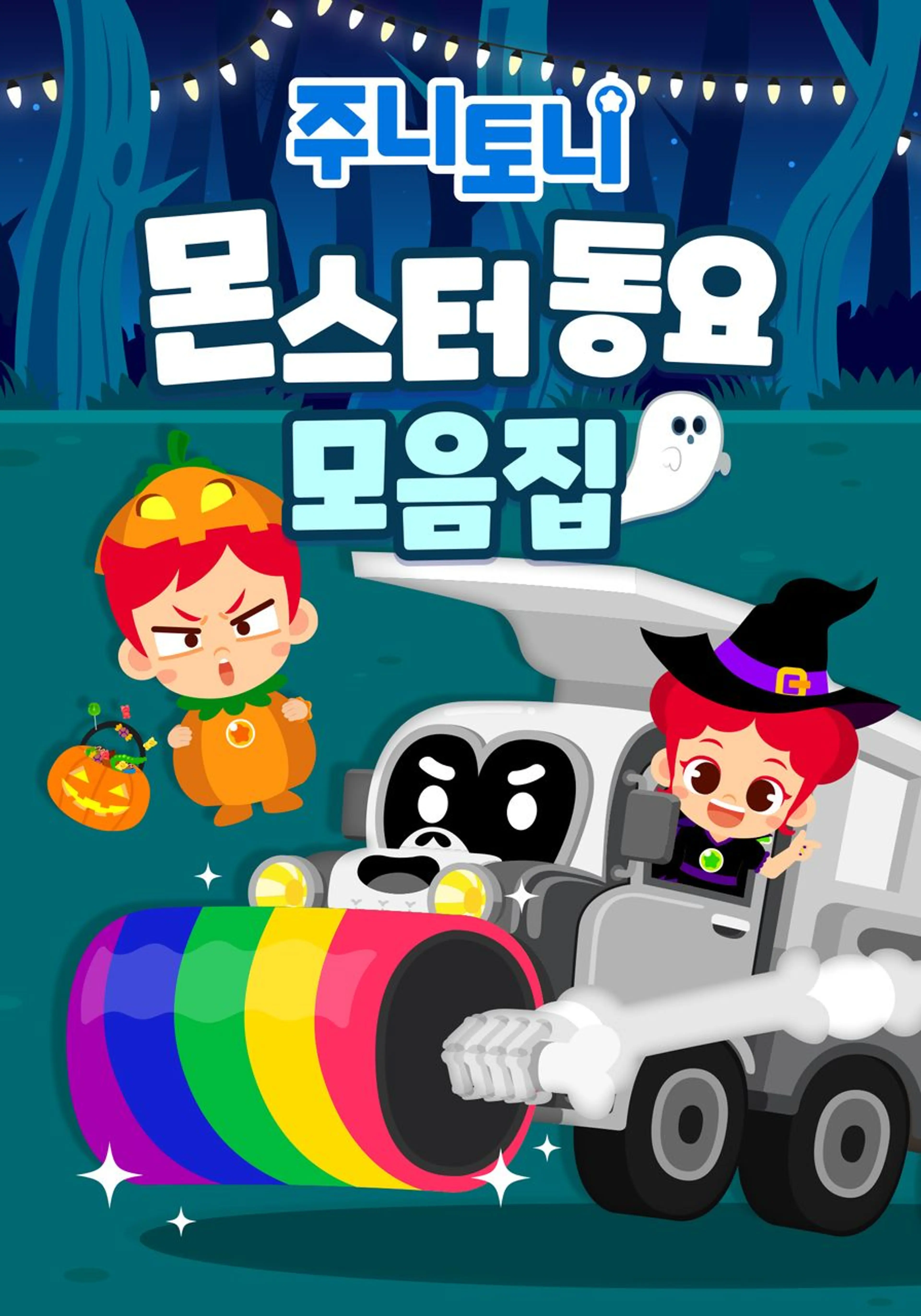 주니토니 할로윈 특집 인기 동요 모음집 - 몬스터 동요 모음집