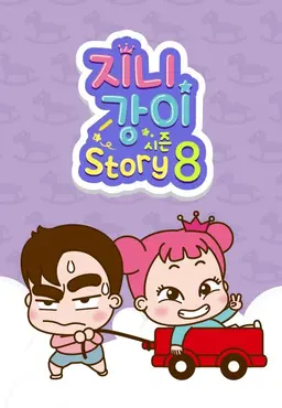 지니강이 스토리 시즌8