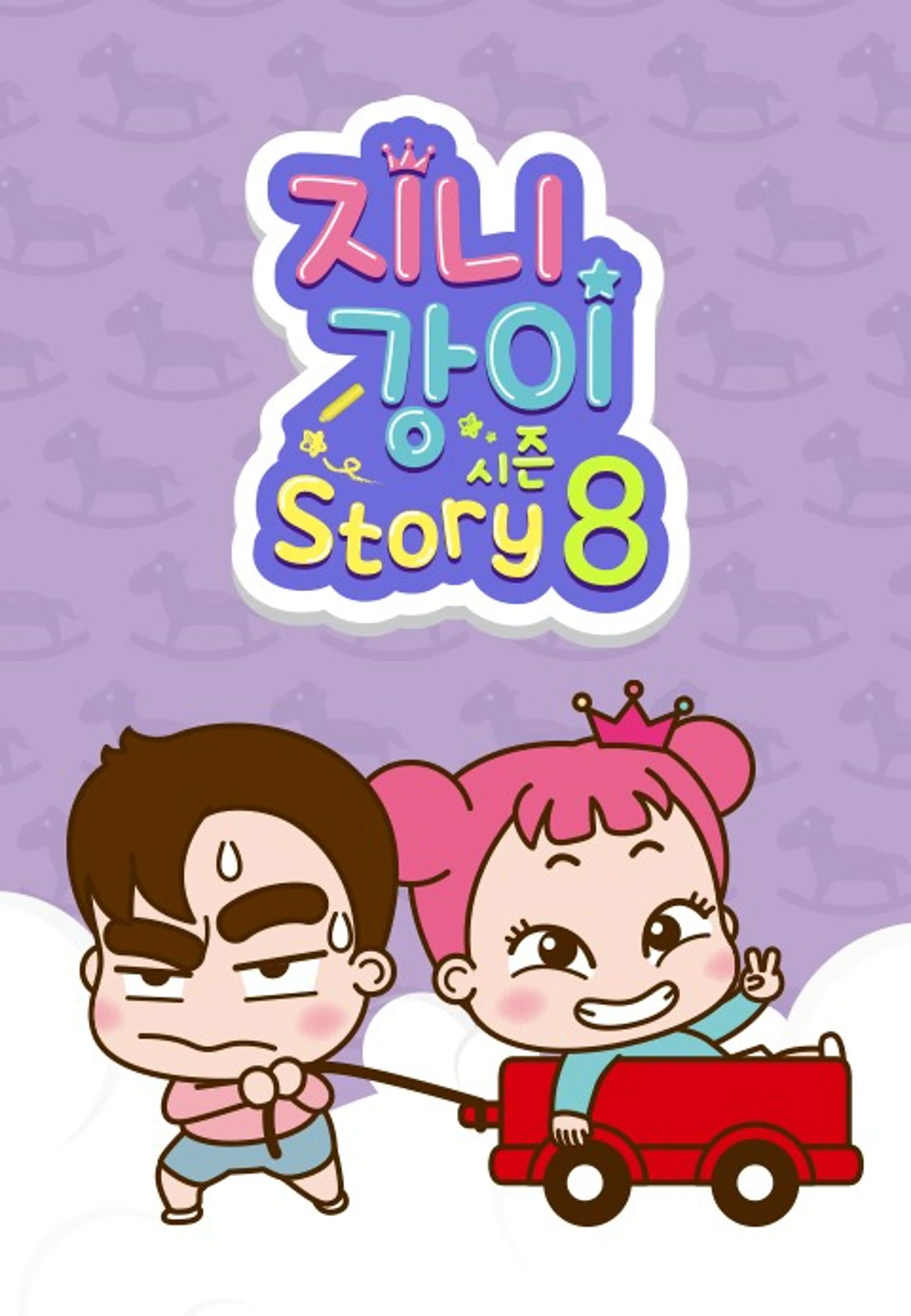 지니강이 스토리 시즌8