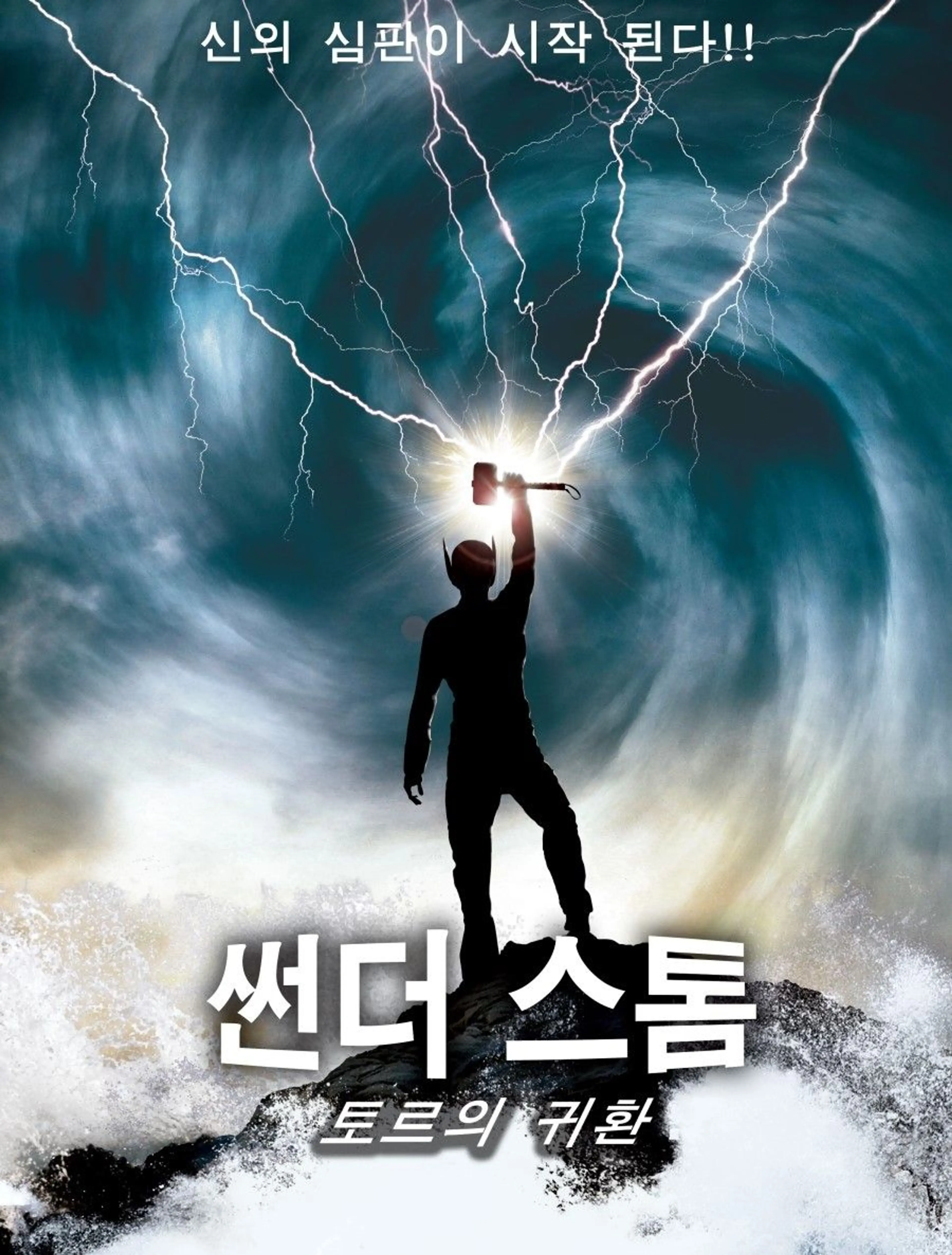 썬더스톰: 토르의 귀환