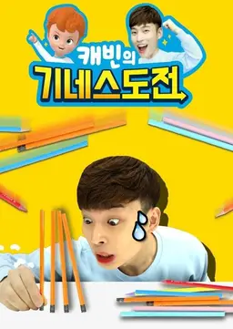 캐빈의 기네스 도전